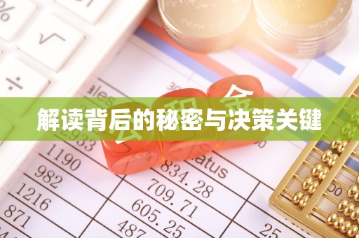 沙溪解读背后的秘密与决策关键