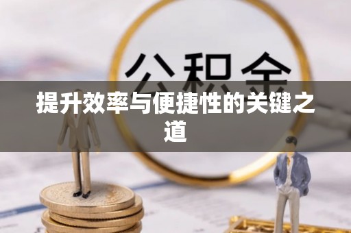 沙溪提升效率与便捷性的关键之道