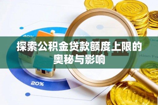 沙溪探索公积金贷款额度上限的奥秘与影响