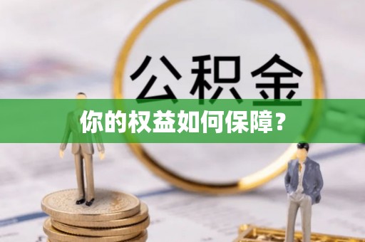 沙溪你的权益如何保障？