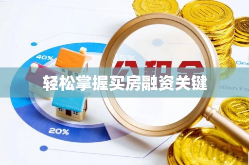 沙溪轻松掌握买房融资关键