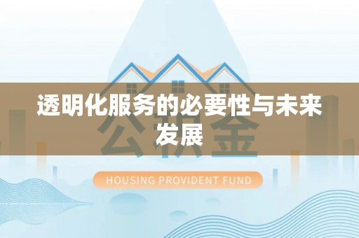 沙溪透明化服务的必要性与未来发展