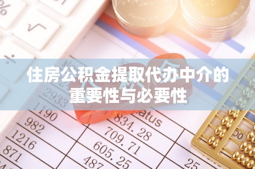沙溪住房公积金提取代办中介的重要性与必要性