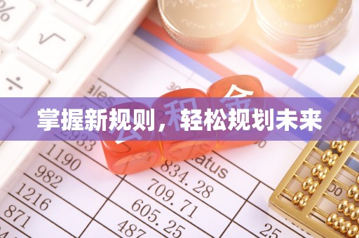 沙溪掌握新规则，轻松规划未来