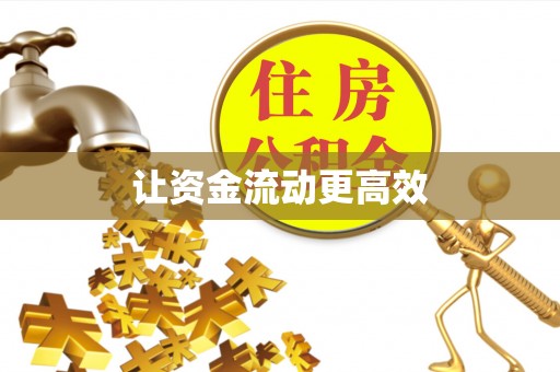 沙溪让资金流动更高效