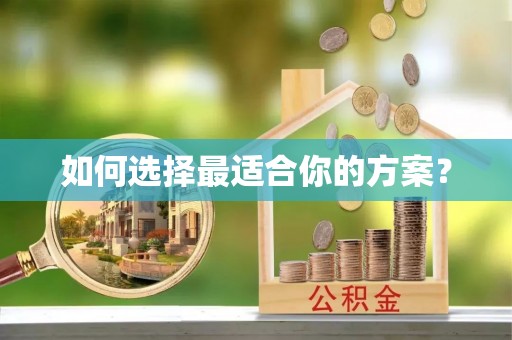 沙溪如何选择最适合你的方案？
