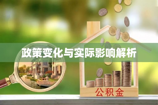 沙溪政策变化与实际影响解析