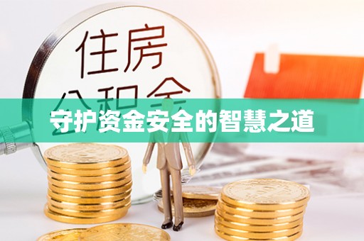 沙溪守护资金安全的智慧之道