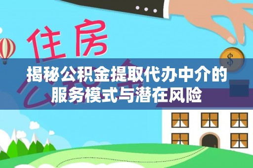 沙溪揭秘公积金提取代办中介的服务模式与潜在风险
