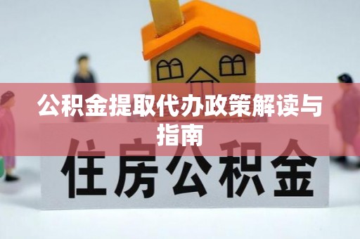 沙溪公积金提取代办政策解读与指南
