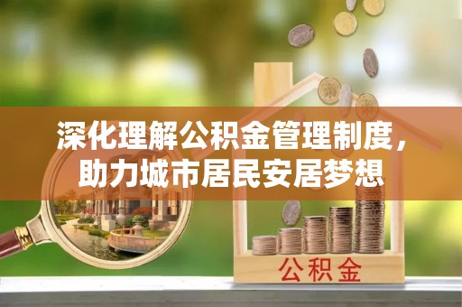 沙溪深化理解公积金管理制度，助力城市居民安居梦想