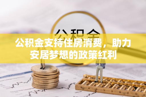 沙溪公积金支持住房消费，助力安居梦想的政策红利