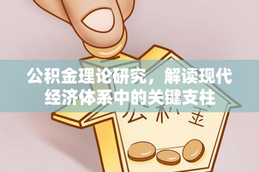 沙溪公积金理论研究，解读现代经济体系中的关键支柱