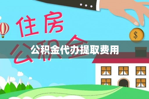 沙溪公积金代办提取费用