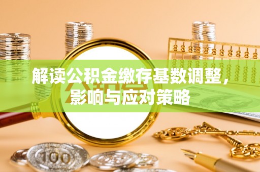 沙溪解读公积金缴存基数调整，影响与应对策略