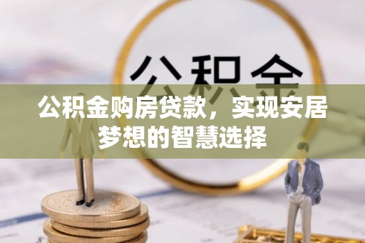沙溪公积金购房贷款，实现安居梦想的智慧选择