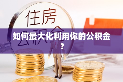 沙溪如何最大化利用你的公积金？