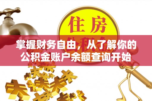 沙溪掌握财务自由，从了解你的公积金账户余额查询开始