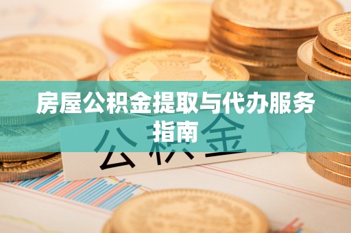 沙溪房屋公积金提取与代办服务指南
