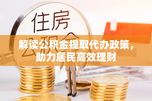 沙溪解读公积金提取代办政策，助力居民高效理财