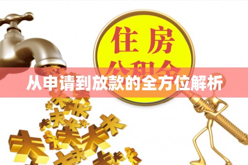 沙溪从申请到放款的全方位解析