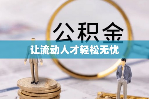 沙溪让流动人才轻松无忧