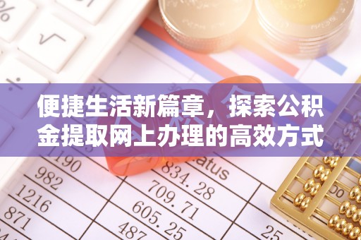 沙溪便捷生活新篇章，探索公积金提取网上办理的高效方式