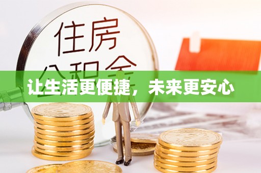 沙溪让生活更便捷，未来更安心