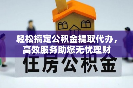 沙溪轻松搞定公积金提取代办，高效服务助您无忧理财