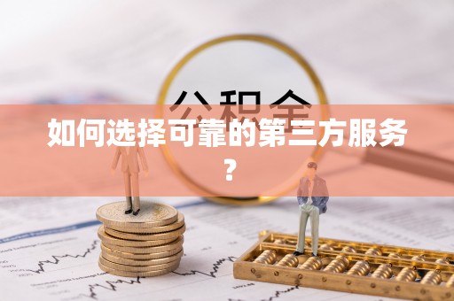 沙溪如何选择可靠的第三方服务？