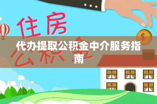 沙溪代办提取公积金中介服务指南