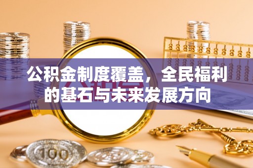 沙溪公积金制度覆盖，全民福利的基石与未来发展方向