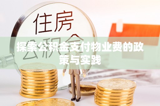 沙溪探索公积金支付物业费的政策与实践