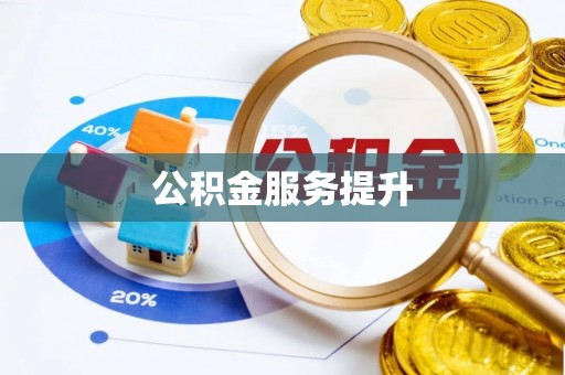 沙溪公积金服务提升