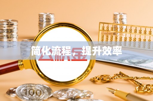 沙溪简化流程，提升效率