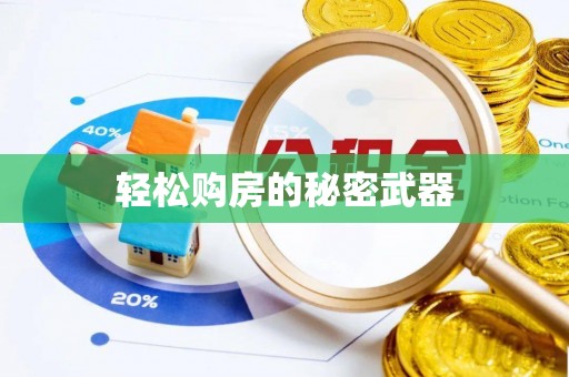 沙溪轻松购房的秘密武器
