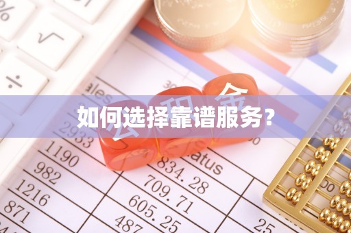 沙溪如何选择靠谱服务？