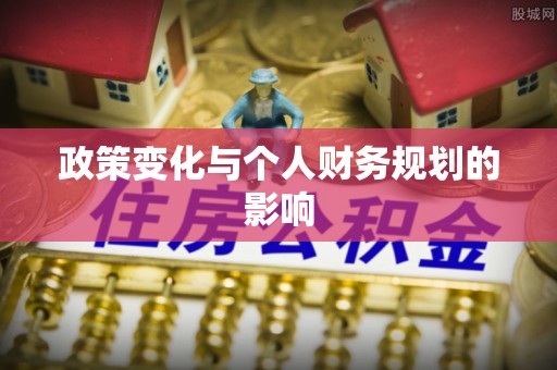 沙溪政策变化与个人财务规划的影响