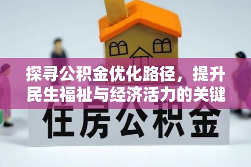 沙溪探寻公积金优化路径，提升民生福祉与经济活力的关键之举