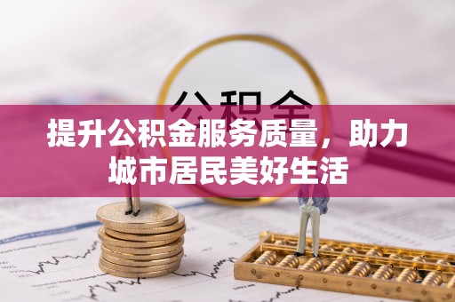 沙溪提升公积金服务质量，助力城市居民美好生活