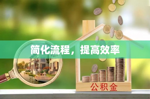 沙溪简化流程，提高效率
