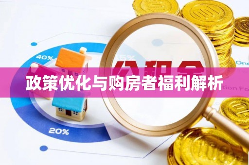 沙溪政策优化与购房者福利解析