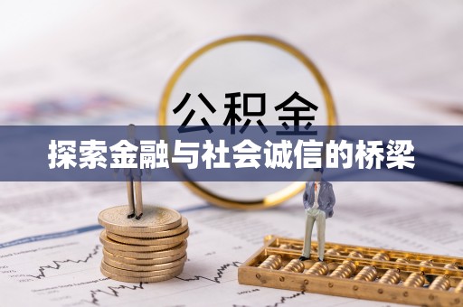 沙溪探索金融与社会诚信的桥梁