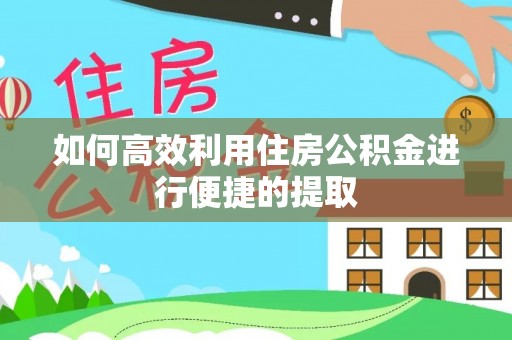 沙溪如何高效利用住房公积金进行便捷的提取