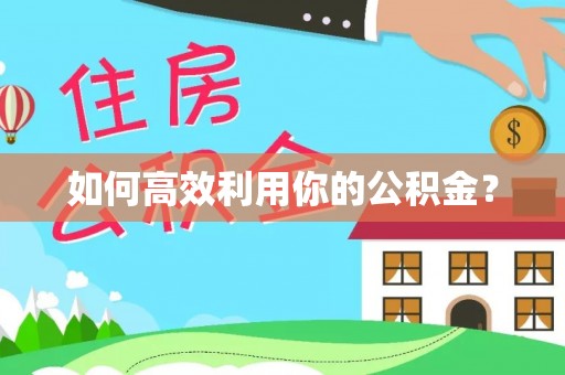 沙溪如何高效利用你的公积金？