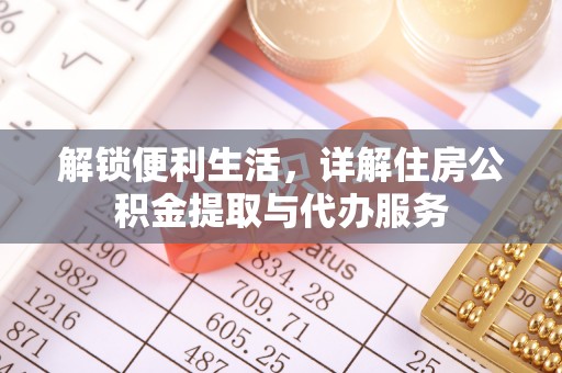 沙溪解锁便利生活，详解住房公积金提取与代办服务
