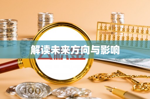 沙溪解读未来方向与影响