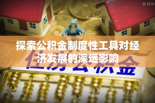 沙溪探索公积金制度性工具对经济发展的深远影响