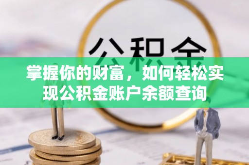 沙溪掌握你的财富，如何轻松实现公积金账户余额查询