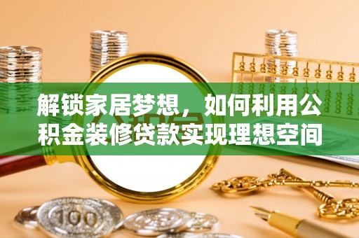 沙溪解锁家居梦想，如何利用公积金装修贷款实现理想空间